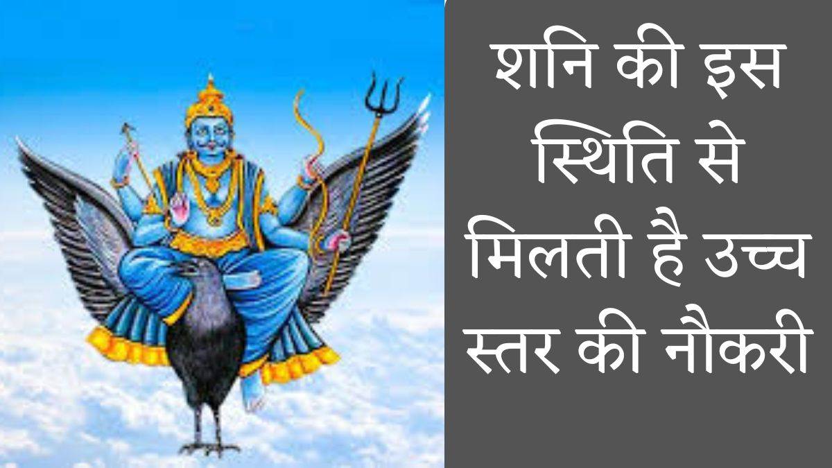 Shani Effect: कुंडली में शनि की इस स्थिति से मिलती है मोटी तनख्‍वाह वाली नौकरी