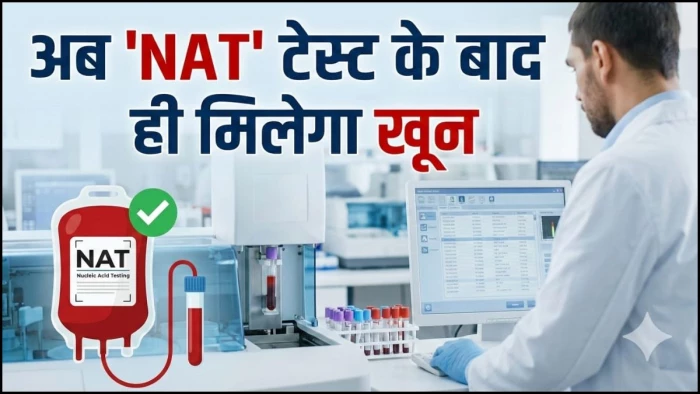 MP के अस्पतालों में अब 'NAT' टेस्ट के बाद ही मिलेगा खून, सतना कांड से सबक लेकर सरकार का बड़ा फैसला