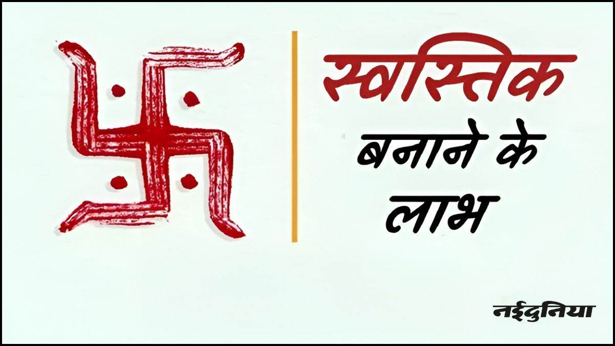 घर के मुख्य द्वार पर स्वास्तिक बनाने से खिंची चली आती है सुख-समृद्धि, दूर होते हैं बड़े से बड़े वास्तु दोष, पढ़ें जरूरी नियम