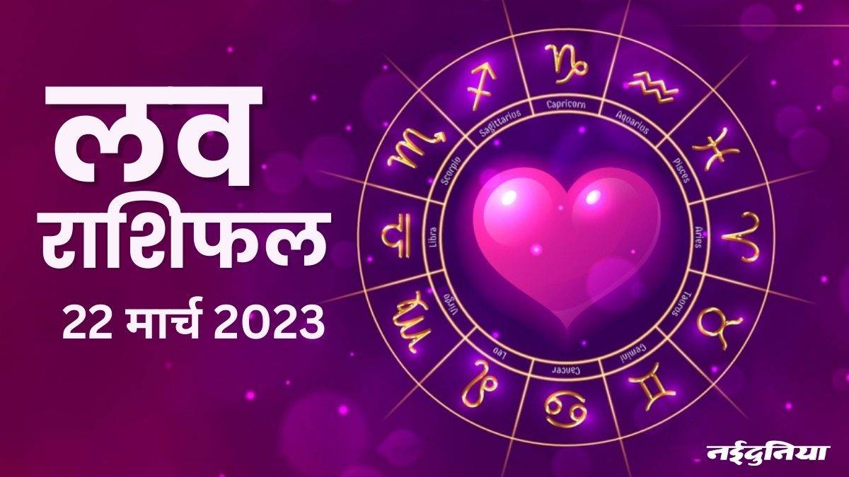 Love Rashifal Today March 22 2023: प्रेम संबंधों को लेकर चल रही दोहरी मानसिकता आज दूर होगी