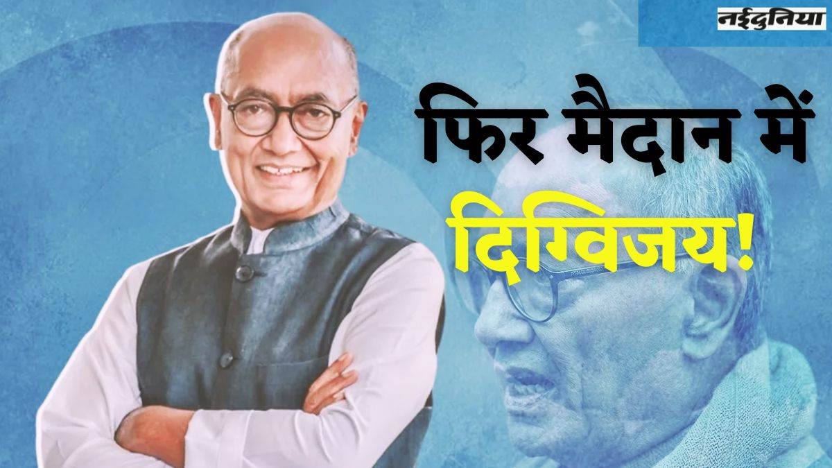 Lok Sabha Elections: 33 साल बाद राजगढ़ से लोकसभा चुनाव मैदान में उतर सकते हैं दिग्विजय सिंह, सिंधिया के खिलाफ अरुण यादव