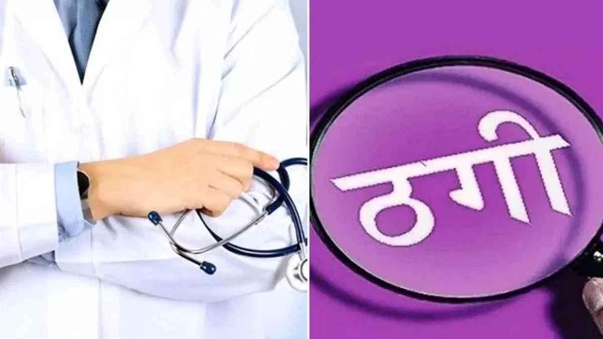 बेटे को डॉक्टर बनाने के लालच में 30 लाख रुपये दे दिए, तीन महीने बाद एक ठग गिरफ्तार