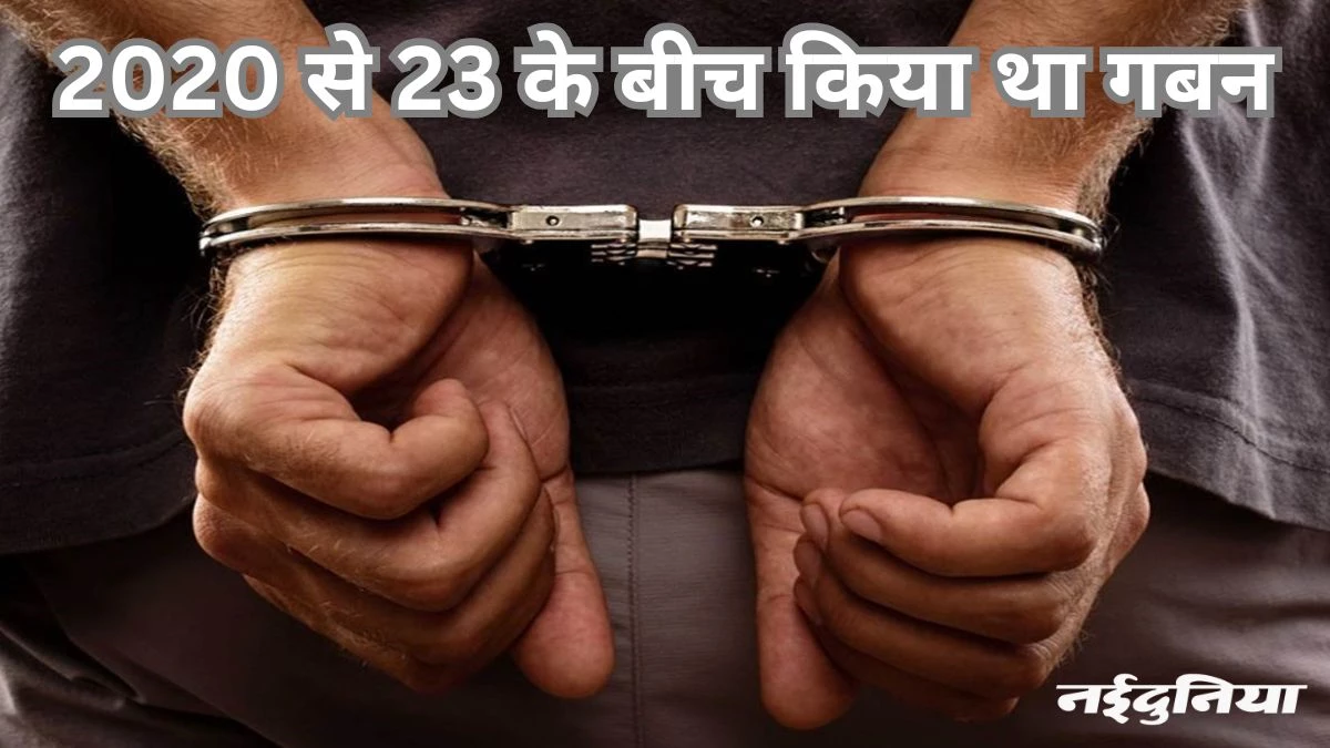 82 लाख रुपए का किया गबन, एचडीएफसी बैंक का पूर्व ब्रांच ऑपरेशन मैनेजर गिरफ्तार