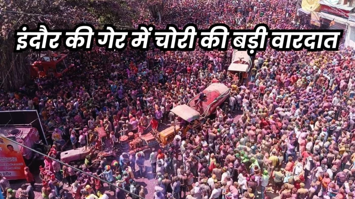 Indore Chain Snatching: इंदौर में रंगपंचमी पर गेर देखने राजवाड़ा पहुंचे 100 लोगों के गले से सोने की चेन गायब