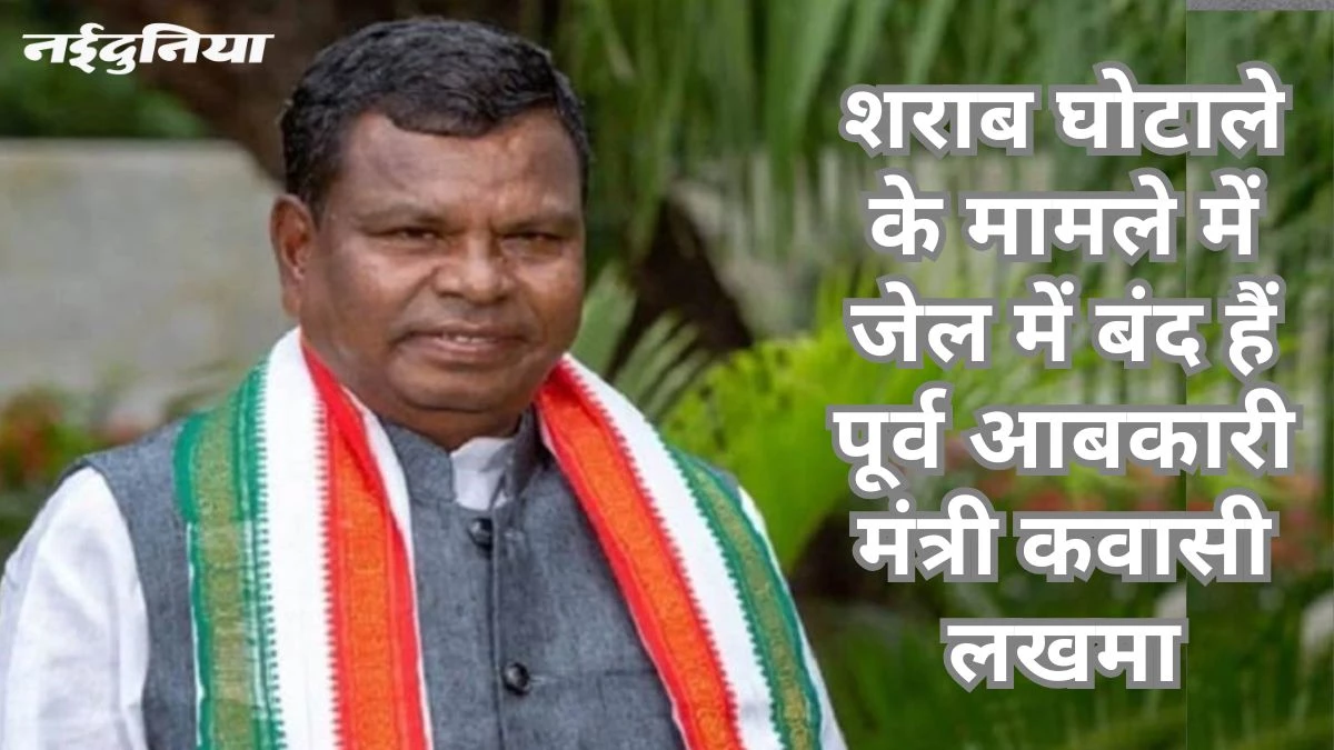 शराब घोटाला: अनपढ़ हूं कहकर बच रहे कवासी लखमा, EOW की टीम ने दो घंटे की पूछताछ