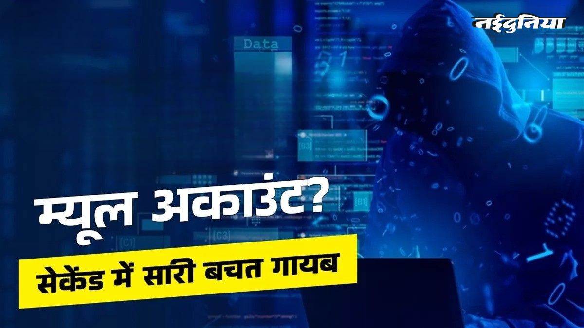 ग्वालियर में म्यूल खातों के नेटवर्क का भंडाफोड़, एक साथ 8 FIR दर्ज, BNS और IT एक्ट के तहत कार्रवाई