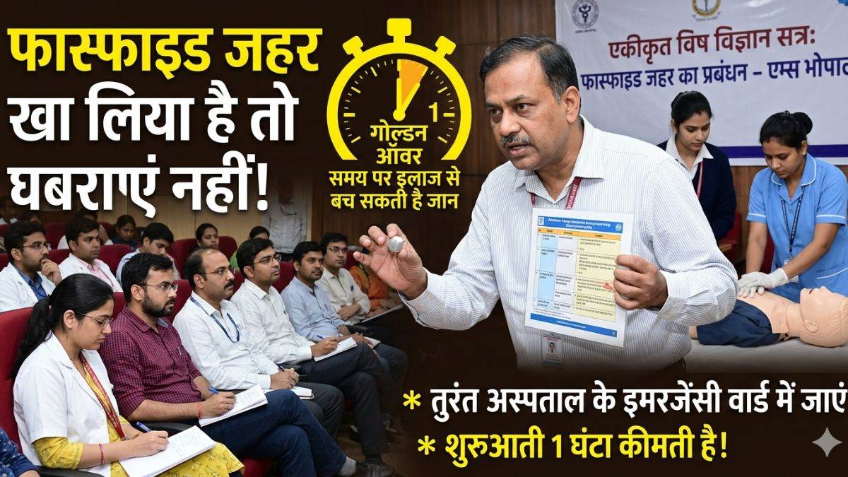 चूहों को मारने वाला जहर बन रहा जानलेवा, एम्स भोपाल ने बताया - समय पर इलाज से बच सकती है जान