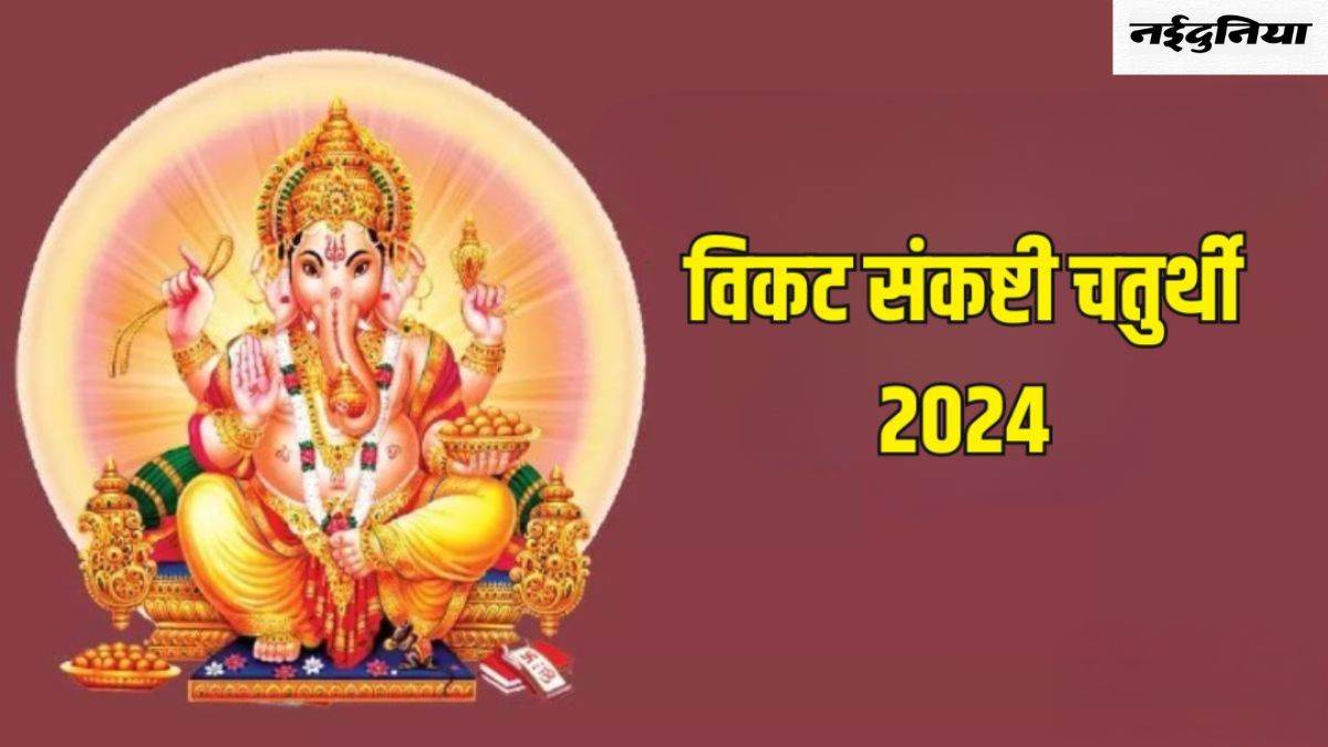 Vikata Sankashti Chaturthi 2024: संकष्टी चतुर्थी पर करें बप्पा से जुड़ा यह उपाय, आय में होगी वृद्धि