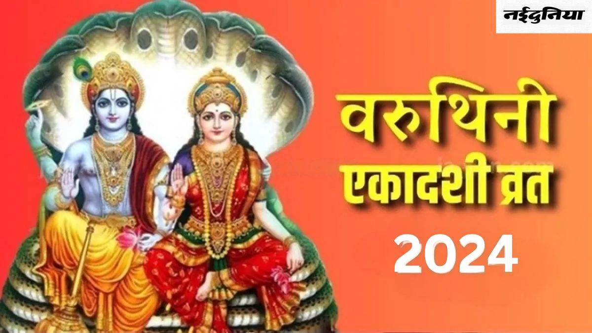 Varuthini Ekadashi 2024: कब रखा जाएगा वरुथिनी एकादशी का व्रत? जानिए इससे जुड़े नियम