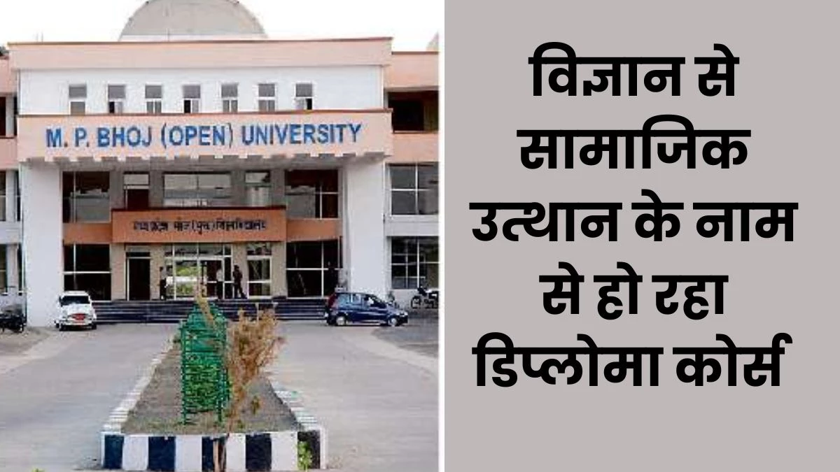 रामचरितमानस का विज्ञान पढ़ाएगा भोपाल का भोज मुक्त विश्वविद्यालय