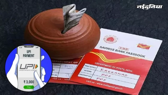 अब घर बैठे UPI से जमा होगा PLI और RPLI का प्रीमियम, डाकघर जाने की जरूरत खत्म, अप्रैल से शुरू हुई सुविधा