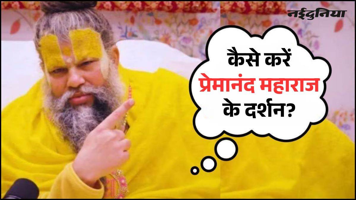कैसे करें प्रेमानंद महाराज जी से एकांत संवाद? आश्रम का पता, आरती का समय और टोकन मिलने की पूरी प्रक्रिया, यहां जानें
