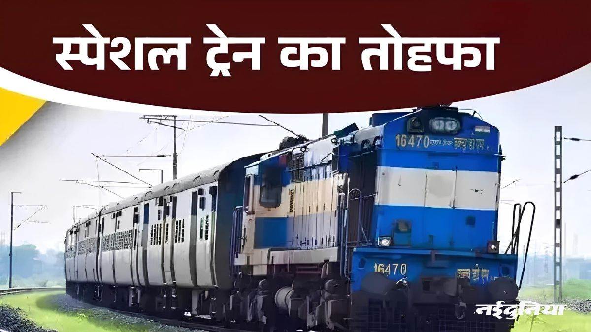रेल यात्रियों के लिए बड़ी खुशखबरी... रेलवे चलाएगा 908 स्पेशल ट्रेन, अब आसानी से मिलेगी कन्फर्म सीट