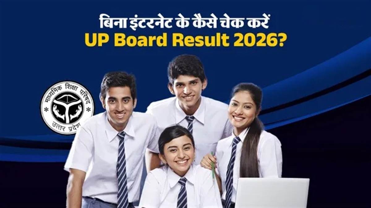 इंटरनेट का टेंशन खत्म! यूपी बोर्ड 10वीं-12वीं का रिजल्ट अब आपके फोन पर, बस एक SMS की है दूरी