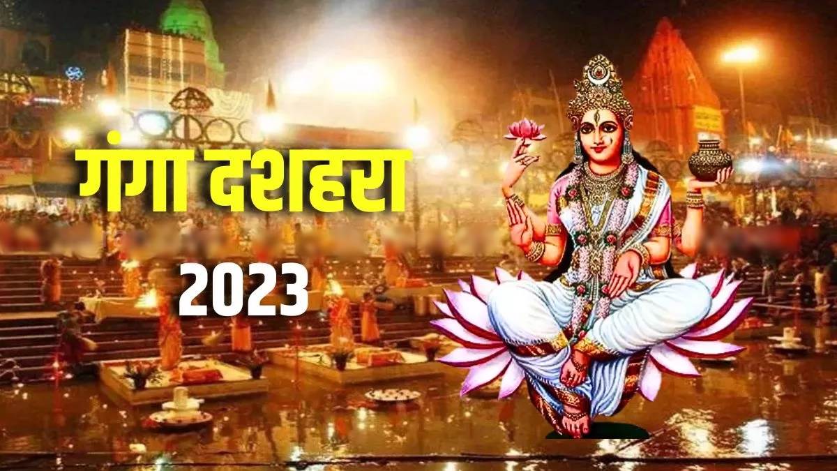 Ganga Dussehra 2023: गंगा दशहरा पर विधिवत ...