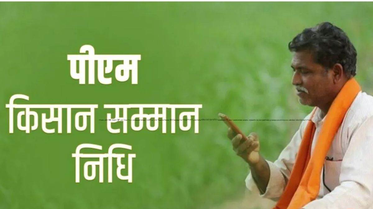 PM Kisan Yojana: इन किसानों को नहीं मिलेगी पीएम किसान की 17वीं किस्त, जल्द निपटा लें ये काम