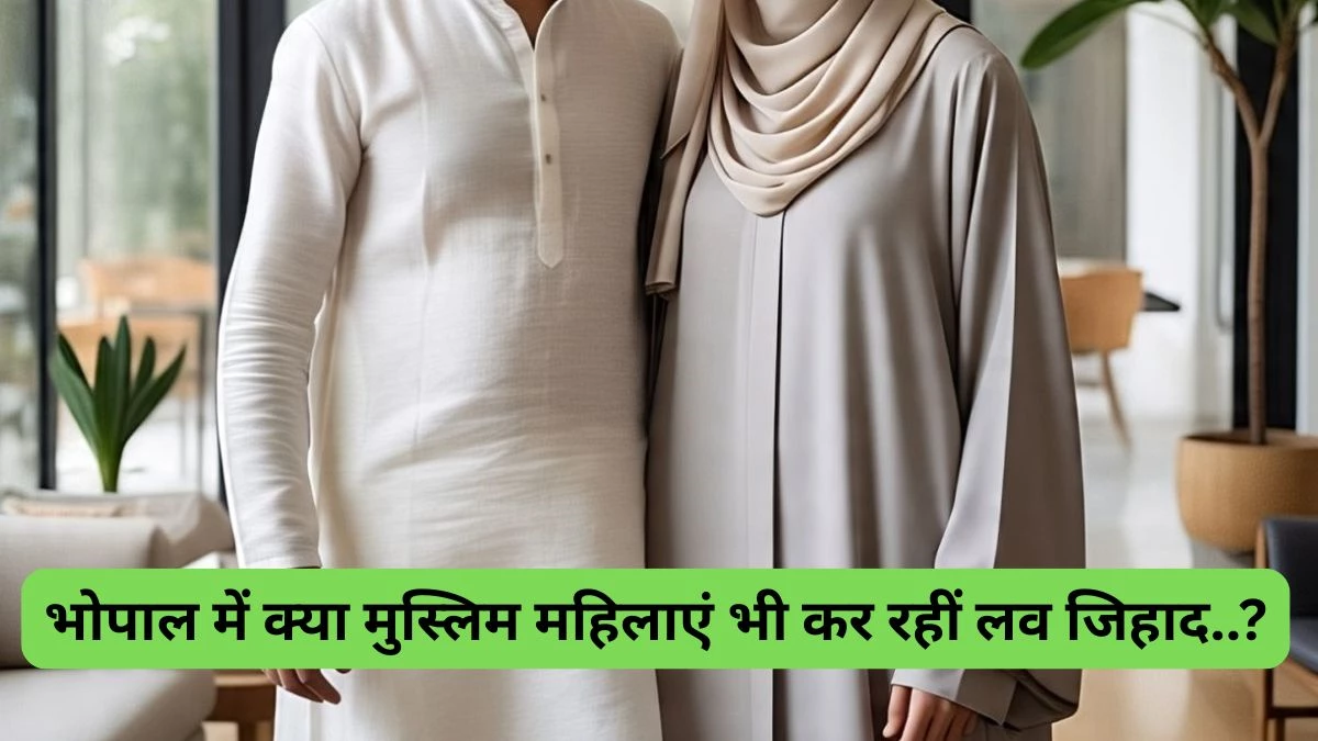Hindu युवक का आरोप- ‘प्रेमिका ने पहचान छिपाकर शादी की, अब धर्म बदलने का बना रही दबाव’… महिला ने भी जारी किया वीडियो