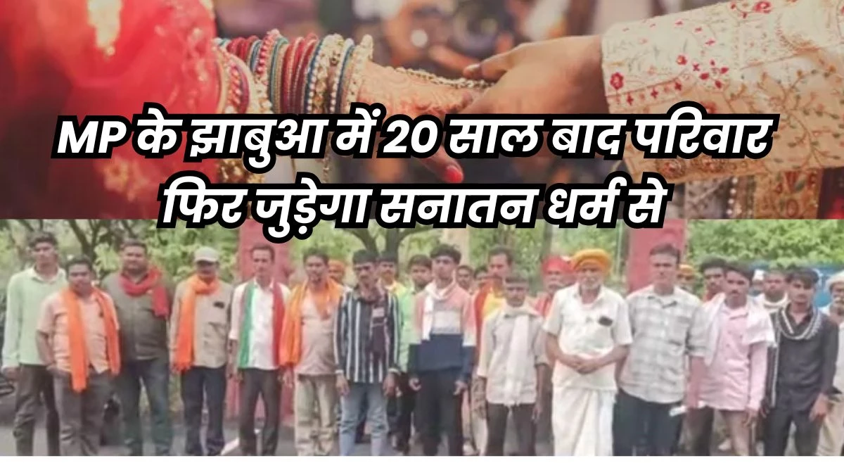 In -laws side bowed in front of daughter -in -law's stubbornness, family will return to Sanatan Dharma after 20 years