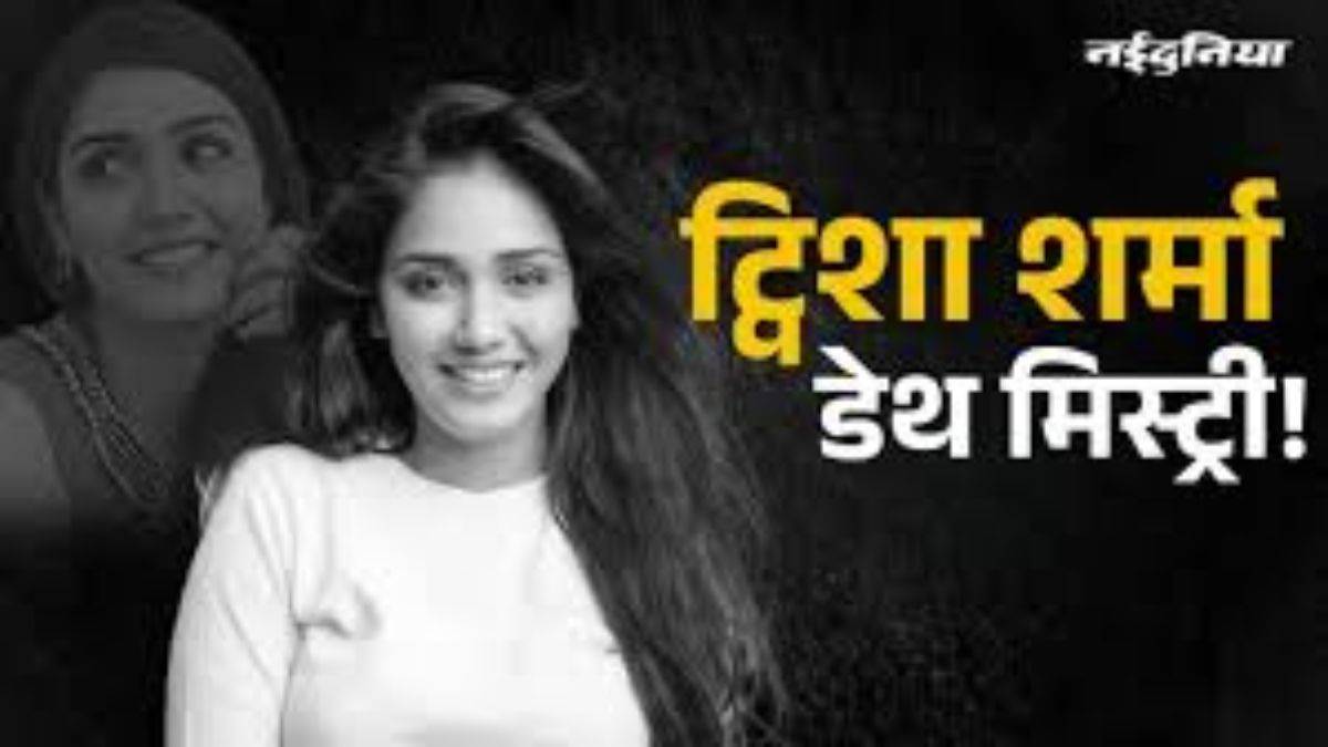 ट्विशा डेथ केस में आया नया मोड़, दोस्तों का दावा-ससुराल वालों ने छिपाया था उसका मोबाइल फोन