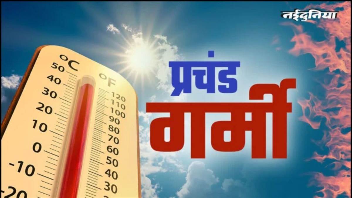 नौतपा 25 मई से... ज्योतिष के अनुसार रोहिणी का समुद्र में निवास कराएगा उत्तम वृष्टि
