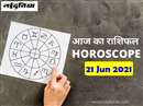 Horoscope Today 21 Jun 2021: मंगल और शुक्र की युति पारिवारिक सुख में वृद्धि करेगी, पढ़िए पूरा राशिफल