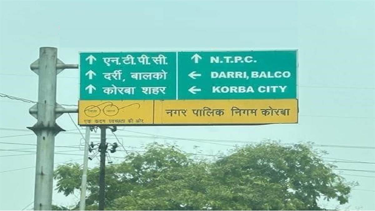 Korba Sign Board News अरे ये क्या ! हिंदी वाले सीधे जाएं, अंग्रेजी