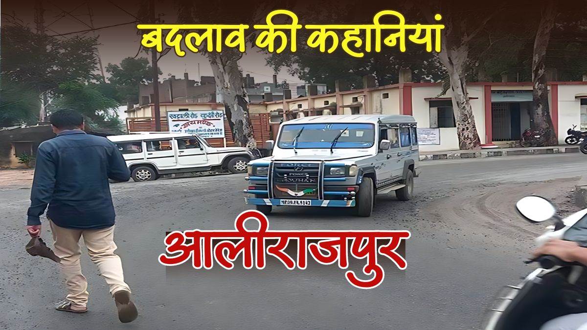 Alirajpur: बदलाव की कहानियां; सुदूर पहाड़ी गांव में तकनीक का साथ लेकर परिस्थिति बदल रहे लोग