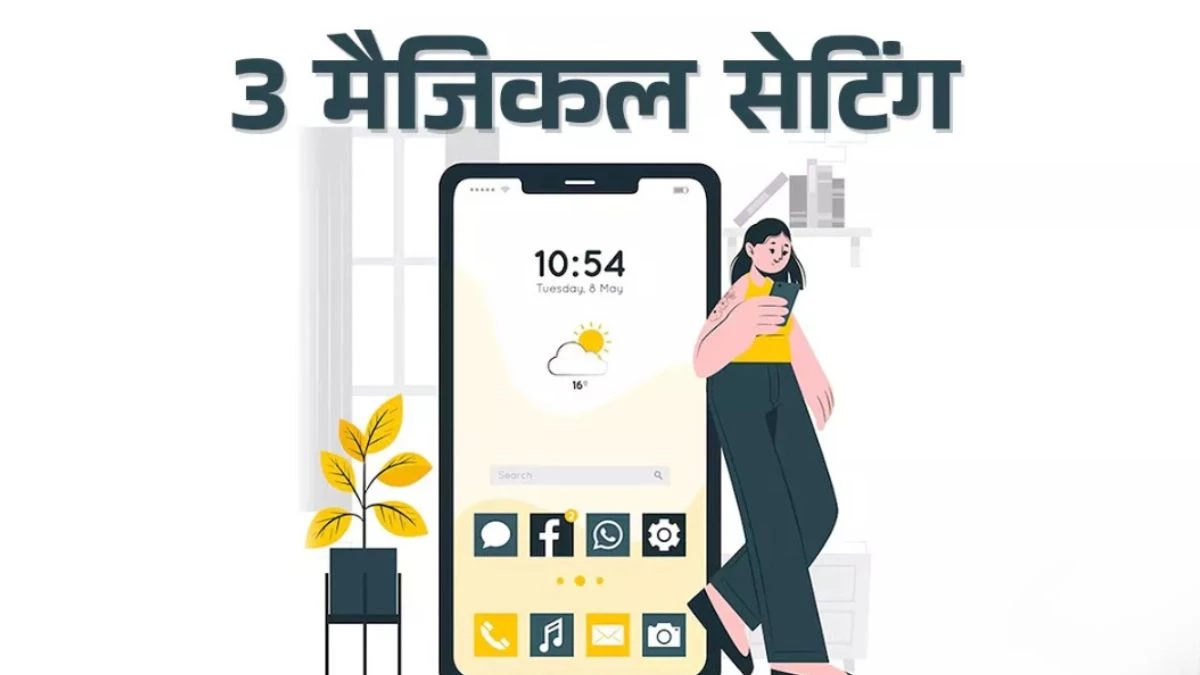 स्मार्टफोन की सेटिंग्स में छुपे ये 3 मैजिक फीचर्स, प्राइवेसी से लेकर एड से मिलेगा छुटकारा