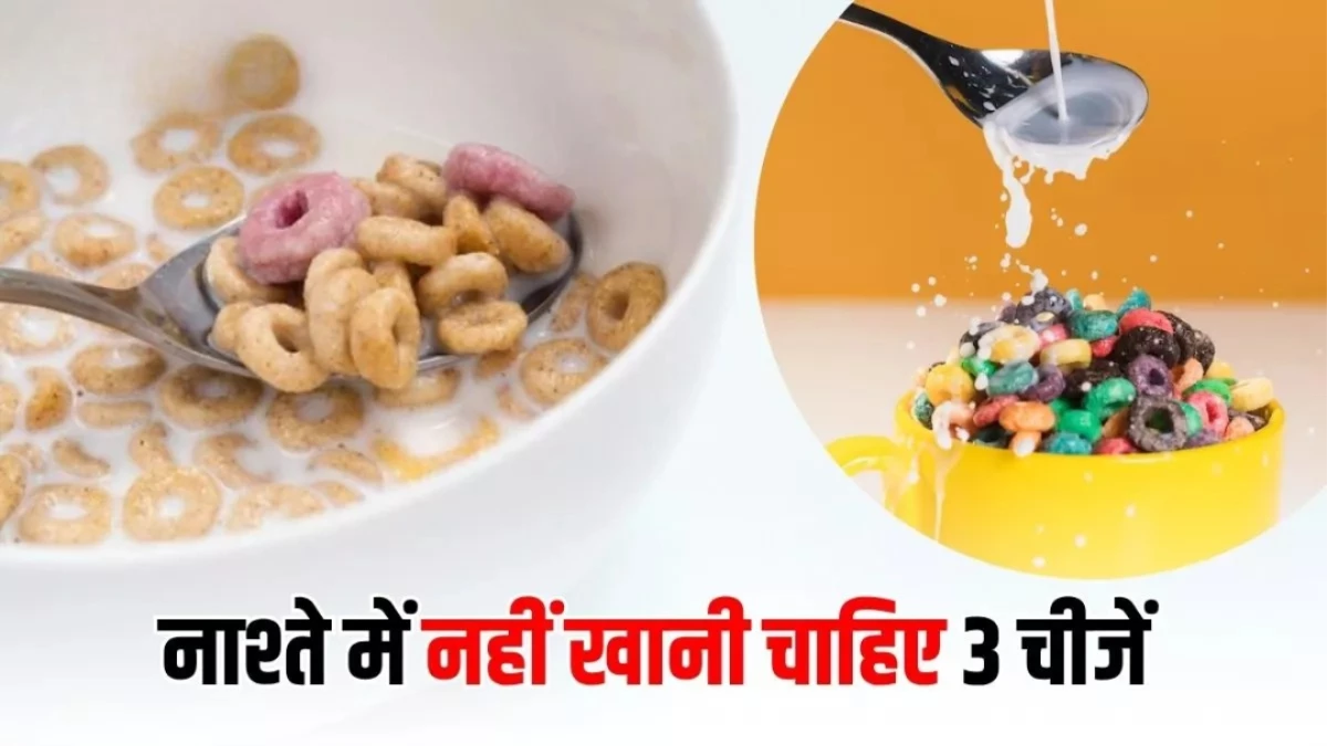 नाश्ते में इन 3 चीजों से खुद डॉक्टर भी रहते हैं दूर, आज से आप भी करें तौबा!