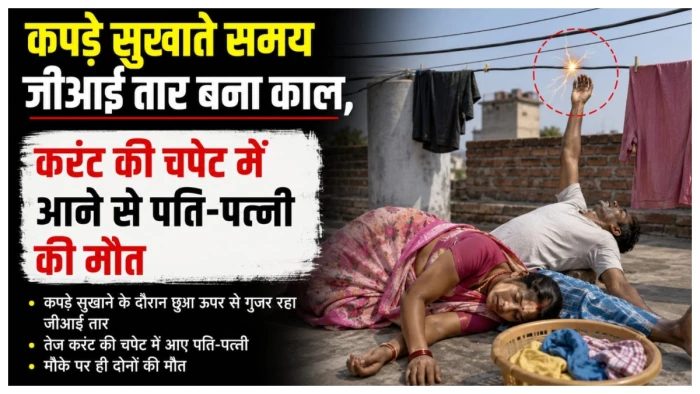 बिलासपुर: मौत भी जुदा न कर सकी, पत्नी को तड़पता देख बचाने दौड़ा पति, दोनों ने एक साथ दुनिया को कहा अलविदा
