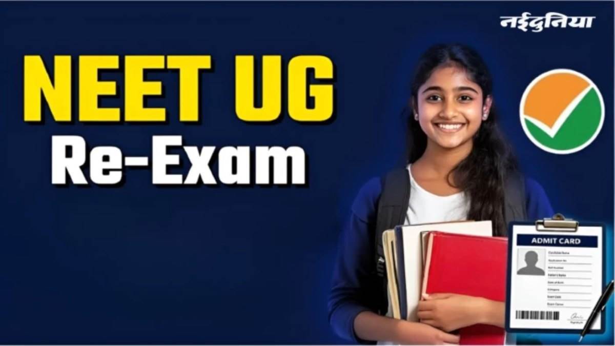 NEET UG Re-Exam 2026: देशभर में संपन्न हुई नीट परीक्षा, कड़े पहरे में 22.79 लाख छात्रों ने दिया पेपर; समीक्षा के बाद जारी होगा रिजल्ट