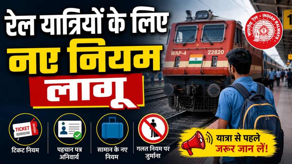 सावधान! रेल यात्रियों के लिए बदल गए नियम, बिना टिकट यात्रा पर अब 500 रुपये का फटका, देखें जुर्माने की नई लिस्ट