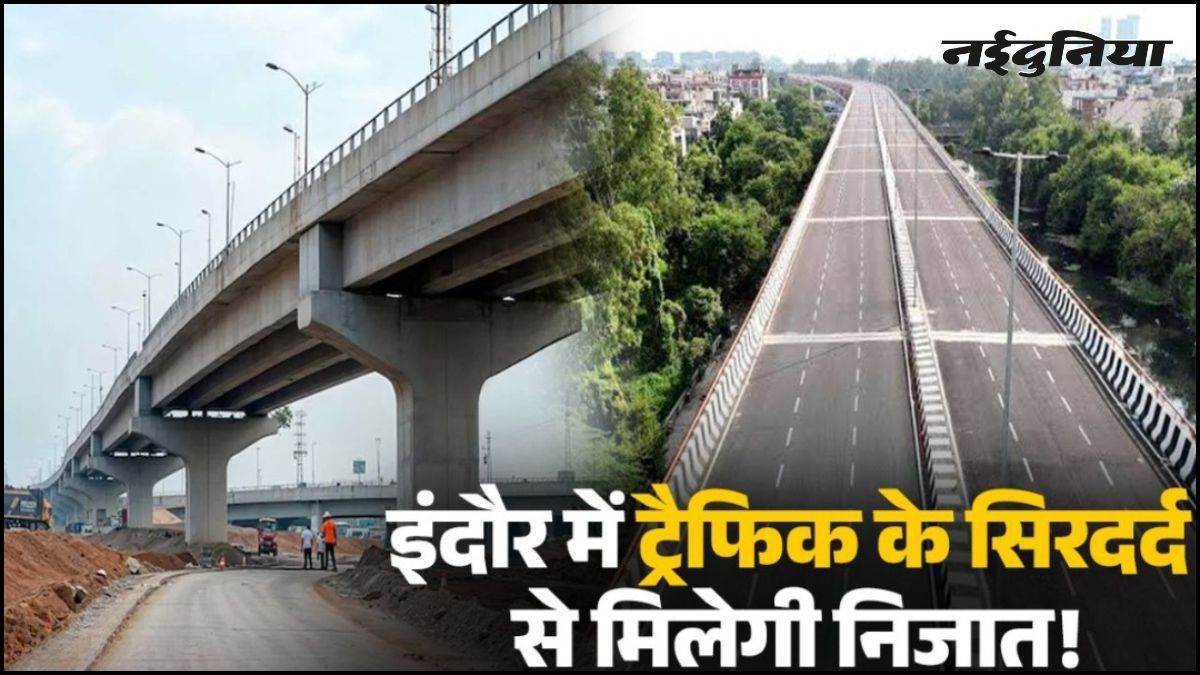 इंदौर को जाम से मिलेगी राहत... रेडिसन और रोबोट चौराहे पर बनेंगे फ्लाईओवर, 100 से अधिक कॉलोनियों को मिलेगा सीधा फायदा