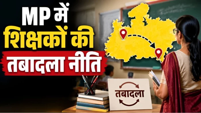 एमपी में तबादला नीति ही सवालों के घेरे में... 28 जून को आने थे आदेश, शिक्षा विभाग में पहले ही जारी हो गए ट्रांसफर ऑर्डर