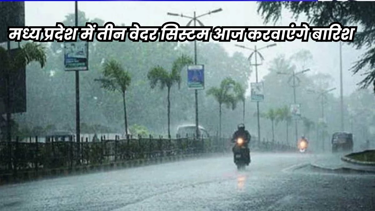 MP Weather Forecast Today: एमपी के 11 जिलों में आज बारिश के आसार, अब तक 61 प्रतिशत ज्यादा बरसे बादल