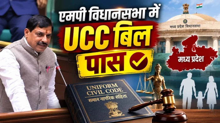 UCC बिल पास करने वाला देश का चौथा राज्य बना MP, शादी से लेकर लिव-इन तक बदलेंगे ये नियम, सीएम मोहन यादव बोले- '93% जनता हमारे साथ'
