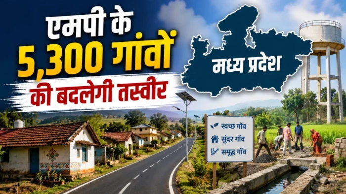 एमपी के 12 जिलों के 5,300 गांवों की बदलेगी तस्वीर, इंदौर-भोपाल-उज्‍जैन मेट्रोपॉलिटन रीजन तैयार, 500 पदों पर भी होंगी नई भर्तियां