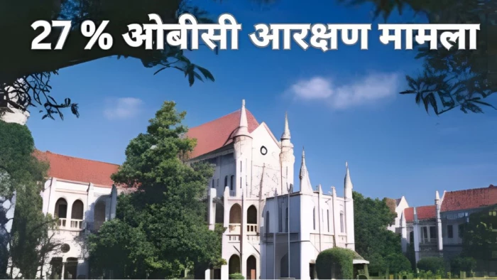 'ऐसे आरक्षण बढ़ाना असंवैधानिक...', एमपी 27% ओबीसी आरक्षण पर हाई कोर्ट में हुई सुनवाई, सामान्य वर्ग के वकीलों ने उठाए सवाल