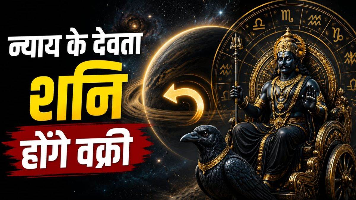 26 जुलाई से इन राशियों की चमकेगी किस्मत, 140 दिनों तक वक्री रहेंगे शनि देव, जानिए देश-दुनिया पर क्या पड़ेगा प्रभाव