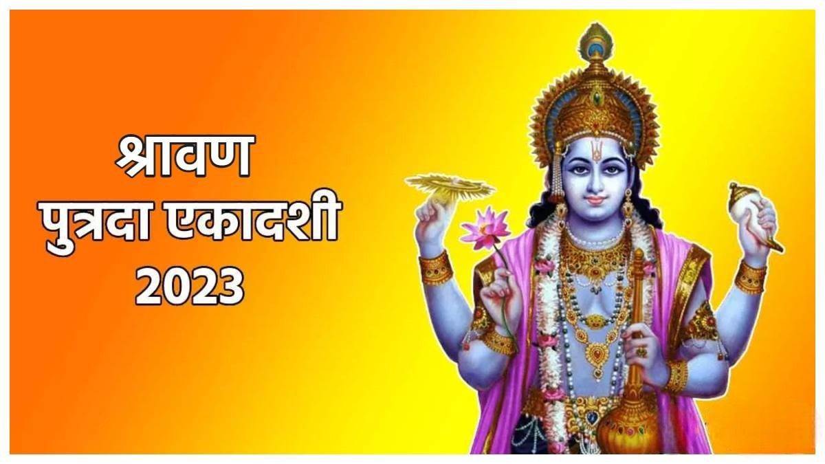 Putrada Ekadashi 2023: इस दिन रखा जाएगा पुत्रदा एकादशी व्रत, जानिए सही 