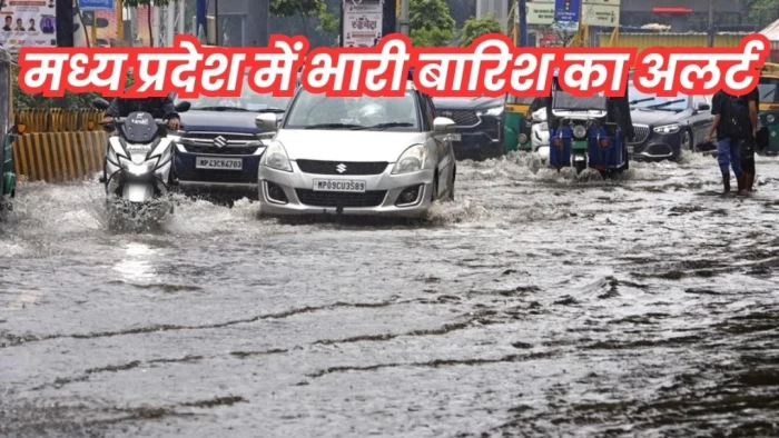 MP Rain Alert: मध्य प्रदेश के इन 5 जिलों में आज भारी बारिश के अलर्ट, ग्वालियर-जबलपुर में भी जमकर बरस सकते हैं बादल