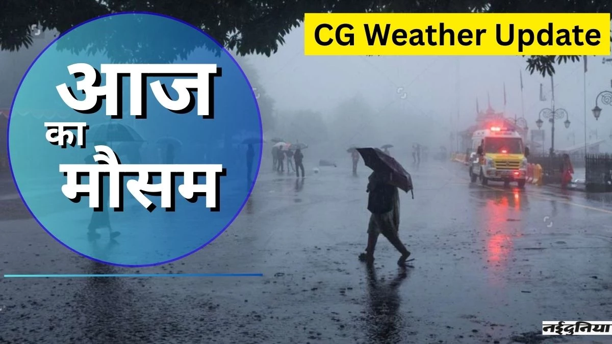CG Weather Update: छत्तीसगढ़ में भारी बारिश का दौर जारी, 16 जिलों में आंधी-तूफान का अलर्ट