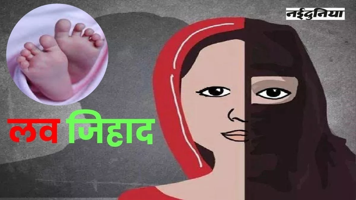 Love Jihad: धर्म छिपाकर मुस्लिम युवक ने हिंदू लड़की को फंसाया, बेटा होने पर करवाया खतना, जबरन मांस भी खिलाया