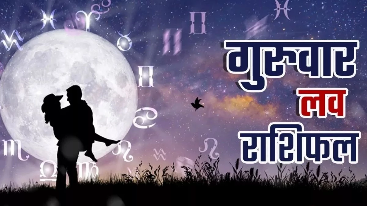 Aaj Ka Love Rashifal 21 August 2025: इस राशि का प्यार भरे शब्दों से रिश्ता होगा मजबूत, पढ़ें राशिफल