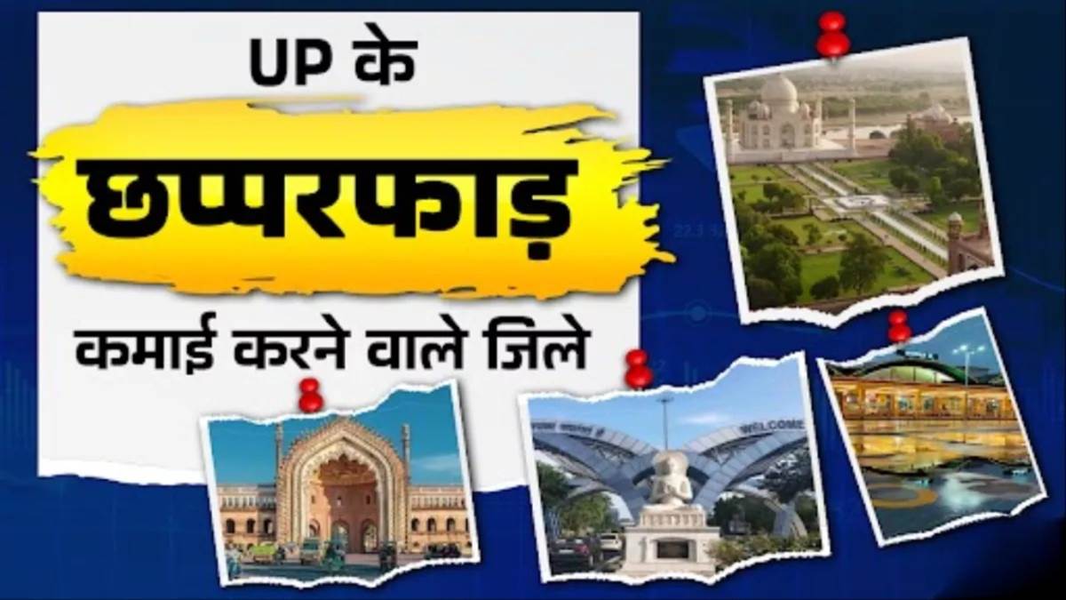 UP में सबसे ज्यादा कमाई करते हैं ये 5 जिले... नक्शे से हटे तो लगेगा बड़ा झटका
