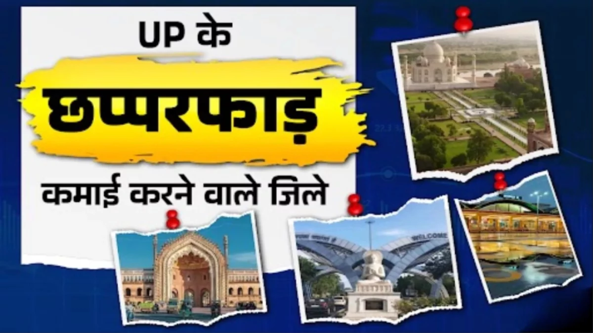 UP में सबसे ज्यादा कमाई करते हैं ये 5 जिले... नक्शे से हटे तो लगेगा बड़ा झटका