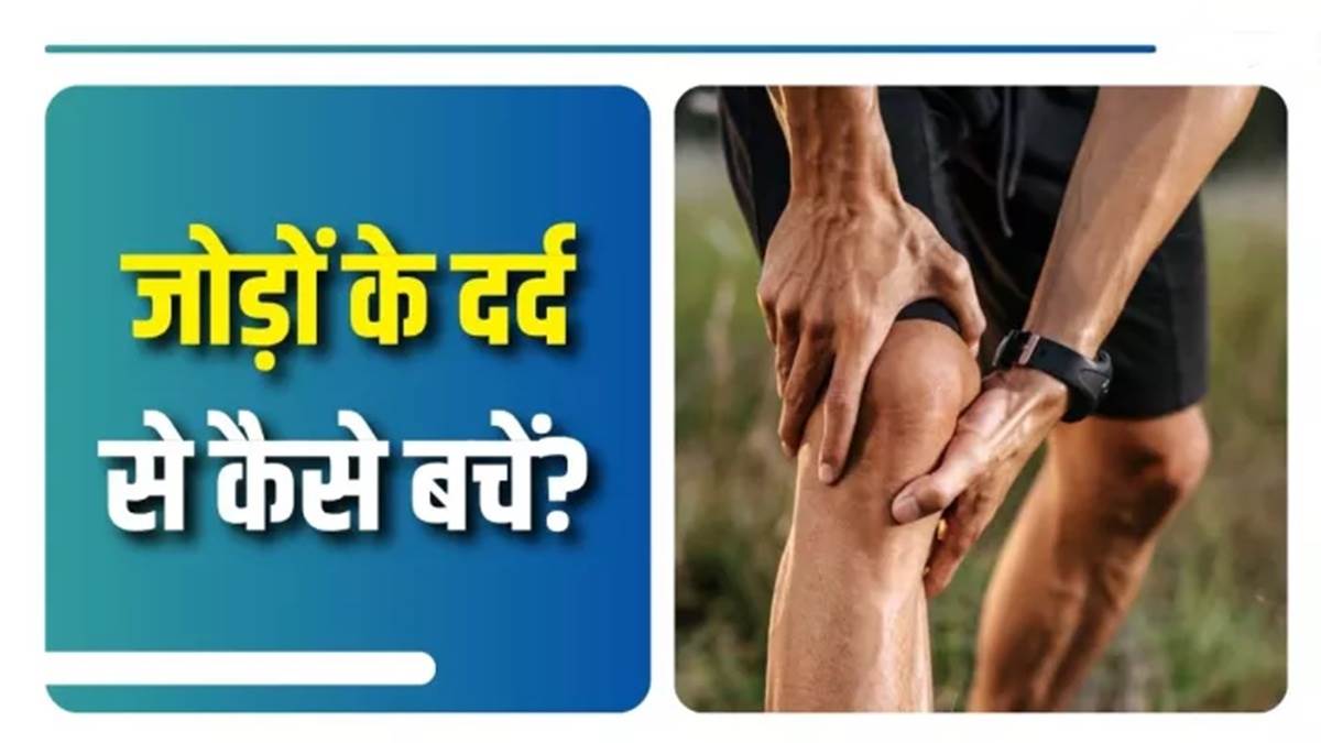 बारिश के दिनों में जोड़ों का दर्द है तो फिक्र ना करें, खाने में इन सामग्रियों को शामिल करने से मिलेगा आराम
