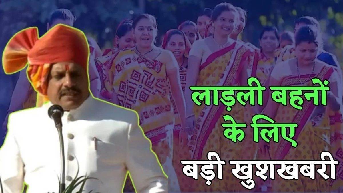 लाड़ली बहनों के लिए बड़ी खुशखबरी, अगले 5 साल तक जारी रहेगी योजना, 2031 तक सरकार खर्च करेगी ₹1,14,365 करोड़