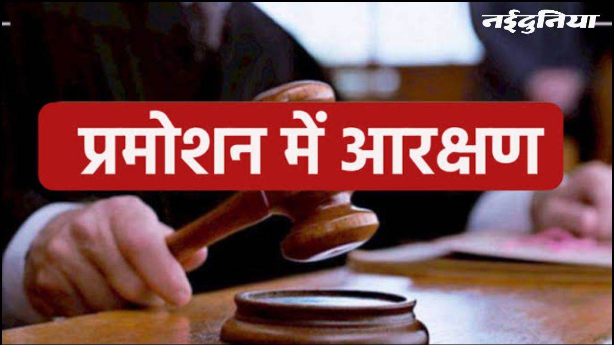 एमपी में प्रमोशन में आरक्षण... अनारक्षित वर्ग ने 14 साल में जीती केवल एक लड़ाई, 24 साल बाद भी जारी है संघर्ष