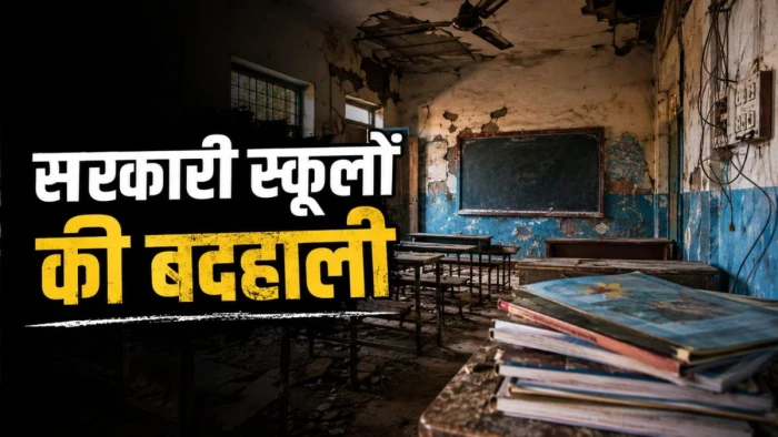 एमपी के सरकारी स्कूलों की बदहाली… 1.15 लाख से अधिक शिक्षकों के पद रिक्त, 5000 भवन जर्जर और 10 हजार में बिजली गायब